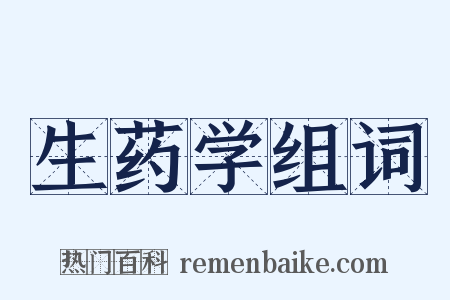生药学组词是什么意思的图片
